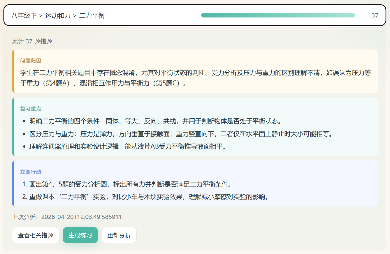 AI 薄弱点诊断 — 问题归因、复习重点、立即行动